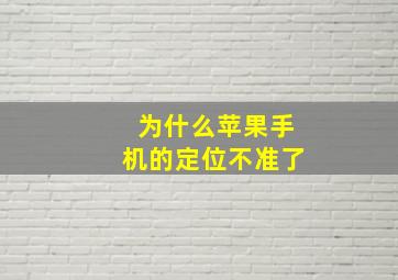 为什么苹果手机的定位不准了