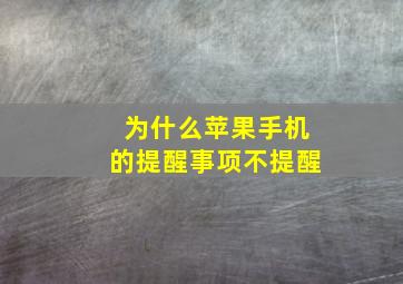 为什么苹果手机的提醒事项不提醒