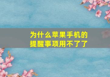 为什么苹果手机的提醒事项用不了了