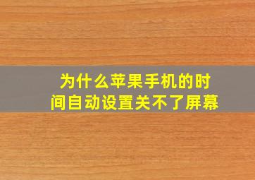 为什么苹果手机的时间自动设置关不了屏幕