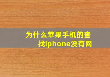 为什么苹果手机的查找iphone没有网