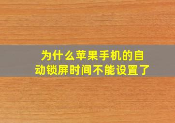 为什么苹果手机的自动锁屏时间不能设置了