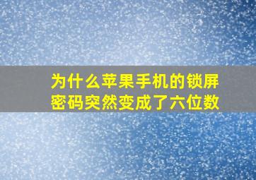 为什么苹果手机的锁屏密码突然变成了六位数