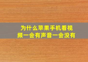 为什么苹果手机看视频一会有声音一会没有