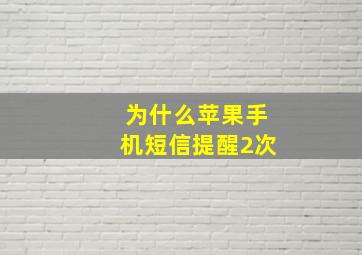 为什么苹果手机短信提醒2次