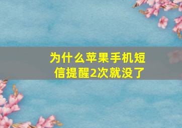 为什么苹果手机短信提醒2次就没了