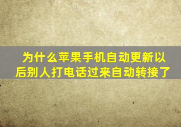 为什么苹果手机自动更新以后别人打电话过来自动转接了