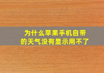 为什么苹果手机自带的天气没有显示用不了