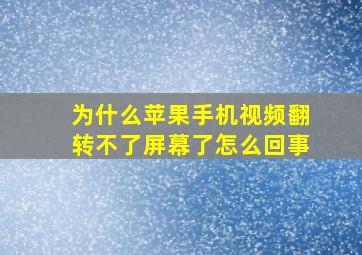 为什么苹果手机视频翻转不了屏幕了怎么回事