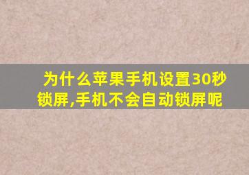 为什么苹果手机设置30秒锁屏,手机不会自动锁屏呢