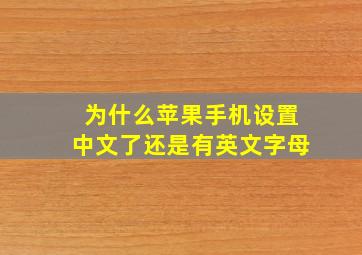 为什么苹果手机设置中文了还是有英文字母