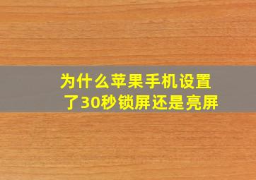 为什么苹果手机设置了30秒锁屏还是亮屏