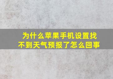 为什么苹果手机设置找不到天气预报了怎么回事