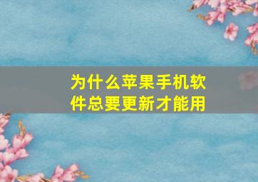 为什么苹果手机软件总要更新才能用