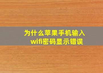 为什么苹果手机输入wifi密码显示错误