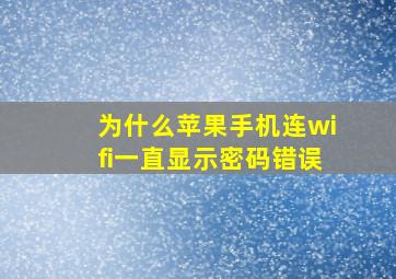 为什么苹果手机连wifi一直显示密码错误