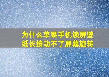 为什么苹果手机锁屏壁纸长按动不了屏幕旋转