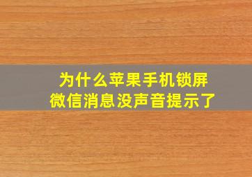 为什么苹果手机锁屏微信消息没声音提示了