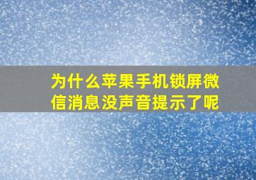 为什么苹果手机锁屏微信消息没声音提示了呢