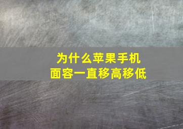 为什么苹果手机面容一直移高移低