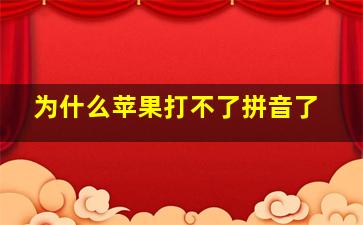 为什么苹果打不了拼音了