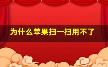 为什么苹果扫一扫用不了