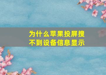 为什么苹果投屏搜不到设备信息显示