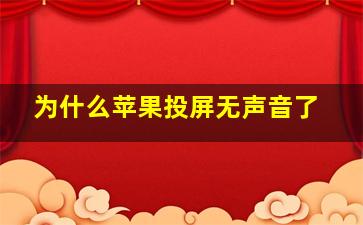 为什么苹果投屏无声音了