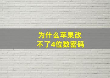 为什么苹果改不了4位数密码