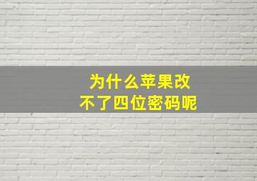 为什么苹果改不了四位密码呢