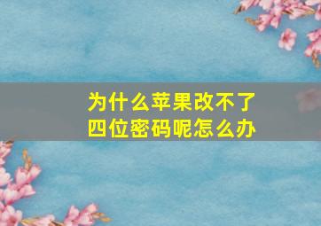 为什么苹果改不了四位密码呢怎么办