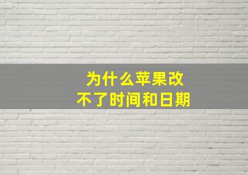 为什么苹果改不了时间和日期