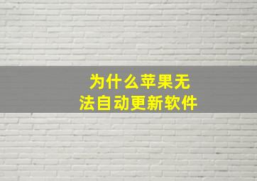 为什么苹果无法自动更新软件