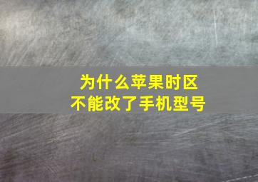 为什么苹果时区不能改了手机型号