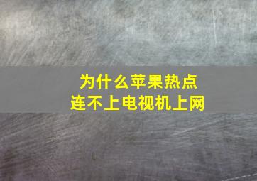 为什么苹果热点连不上电视机上网