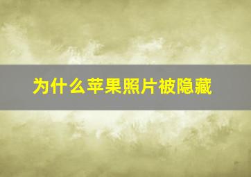 为什么苹果照片被隐藏