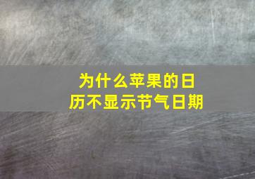 为什么苹果的日历不显示节气日期