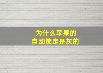 为什么苹果的自动锁定是灰的