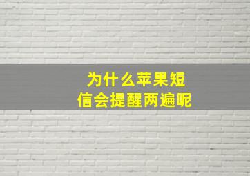 为什么苹果短信会提醒两遍呢