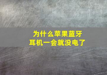 为什么苹果蓝牙耳机一会就没电了