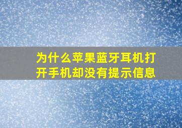 为什么苹果蓝牙耳机打开手机却没有提示信息