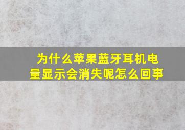 为什么苹果蓝牙耳机电量显示会消失呢怎么回事