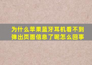 为什么苹果蓝牙耳机看不到弹出页面信息了呢怎么回事