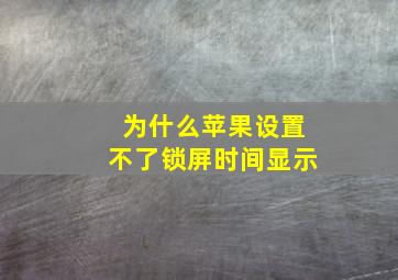 为什么苹果设置不了锁屏时间显示