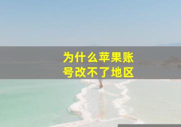 为什么苹果账号改不了地区