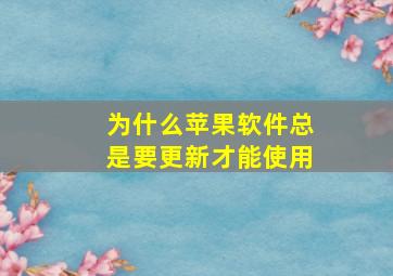 为什么苹果软件总是要更新才能使用