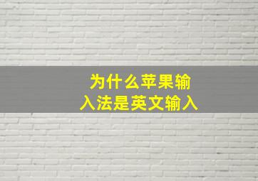 为什么苹果输入法是英文输入