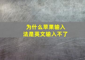 为什么苹果输入法是英文输入不了