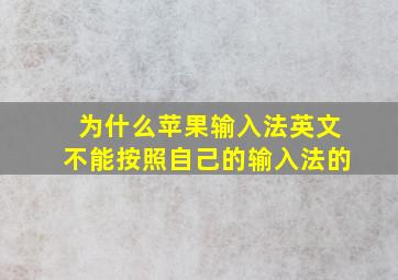 为什么苹果输入法英文不能按照自己的输入法的