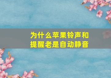 为什么苹果铃声和提醒老是自动静音